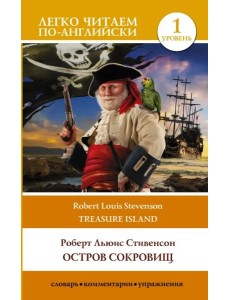 Treasure Island. Остров сокровищ. Уровень 1