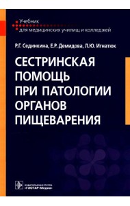 Сестринская помощь при патологии органов пищеварения: Учебник