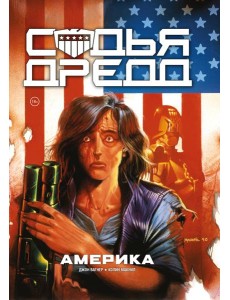 Судья Дредд. Америка