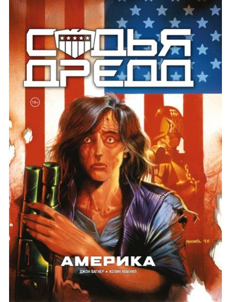 Судья Дредд. Америка