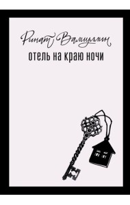 Отель на краю ночи: роман Отель на краю ночи: роман