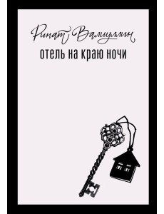 Отель на краю ночи: роман