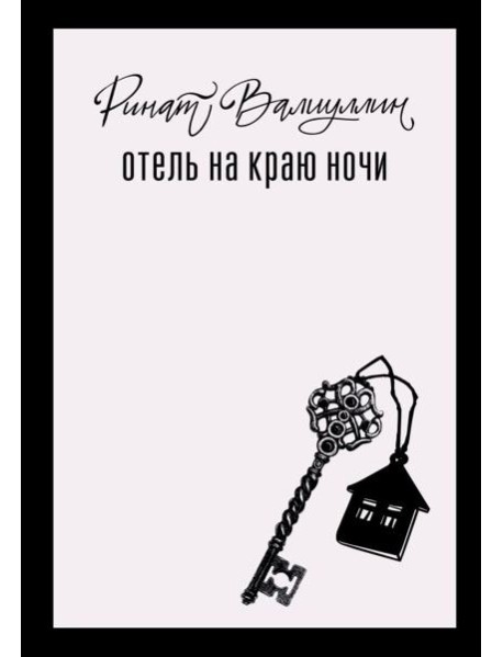 Отель на краю ночи: роман