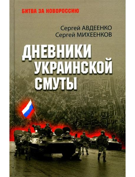 Дневники украинской смуты