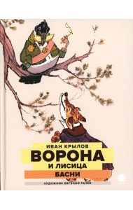 Ворона и Лисица: басни
