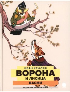 Ворона и Лисица: басни Ворона и Лисица: басни