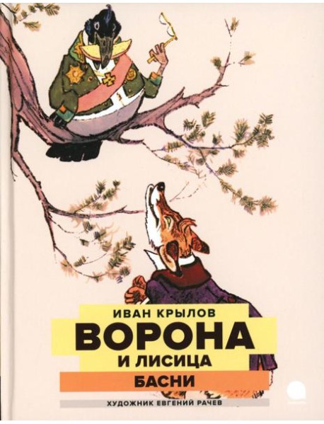 Ворона и Лисица: басни