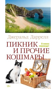 Пикник и прочие кошмары