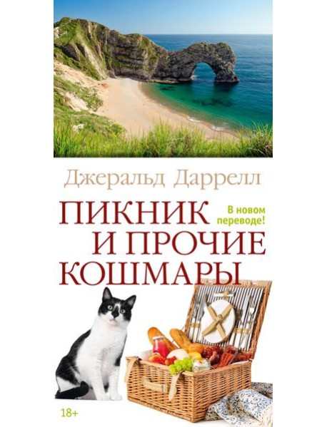 Пикник и прочие кошмары