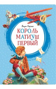 Король Матиуш Первый