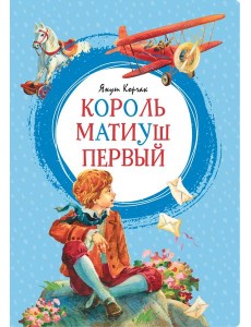 Король Матиуш Первый Король Матиуш Первый