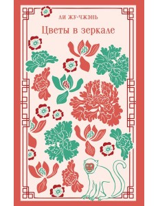 Цветы в зеркале