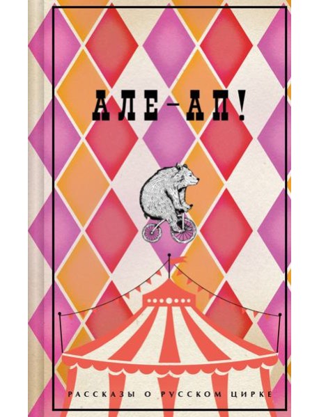 Але-ап! Рассказы о русском цирке