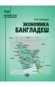 Экономика Бангладеш: Учебное пособие