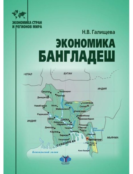 Экономика Бангладеш: Учебное пособие