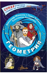 Геометрия в сюжетах