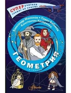 Геометрия в сюжетах