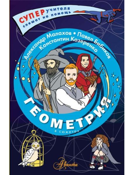 Геометрия в сюжетах