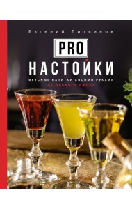 Pro настойки. Вкусные напитки своими руками от доброго Джона
