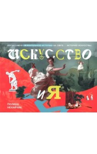 Искусство и я