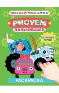 СИНИЙ ТРАКТОР. Раскраска РИСУЕМ ПАЛЬЧИКАМИ. Любимые герои