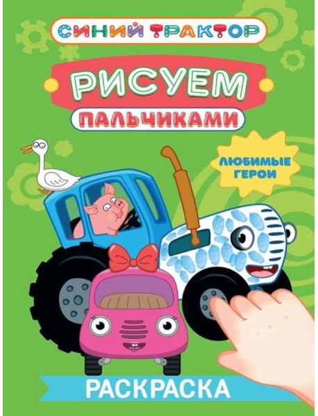 СИНИЙ ТРАКТОР. Раскраска РИСУЕМ ПАЛЬЧИКАМИ. Любимые герои