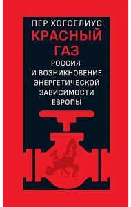 Красный газ: Россия и возникновение энергетической зависимости Европы