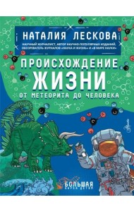 Происхождение жизни. От метеорита до человека