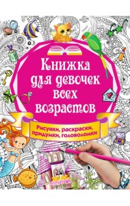 Книжка для девочек всех возрастов. Рисунки, раскраски, придумки