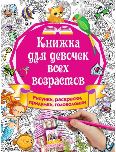 Книжка для девочек всех возрастов. Рисунки, раскраски, придумки