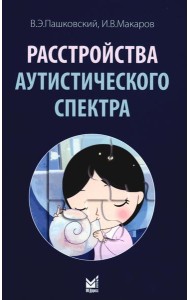 Расстройства аутистического спектра. 2-е изд