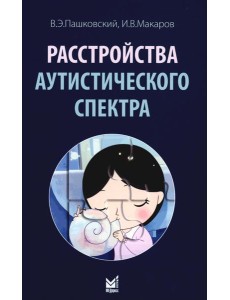 Расстройства аутистического спектра. 2-е изд Расстройства аутистического спектра. 2-е изд