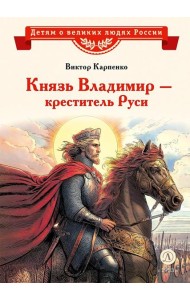 Князь Владимир - креститель Руси: рассказ