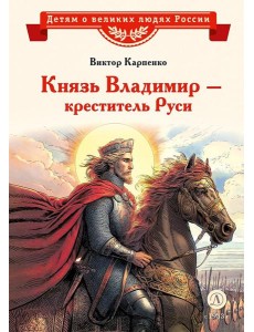 Князь Владимир - креститель Руси: рассказ Князь Владимир - креститель Руси: рассказ