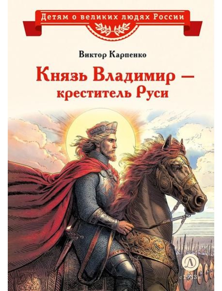 Князь Владимир - креститель Руси: рассказ