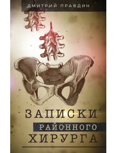 Записки районного хирурга