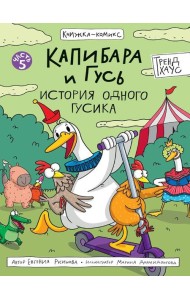 КНИЖКА-КОМИКС. Капибара и Гусь. Том 5. История одного Гусика 165х240