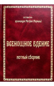 Всенощное бдение: нотный сборник (золот.тиснен.)