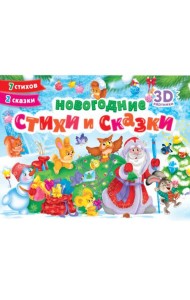 СБОРНИКПАНОРАМКА 16 разворотов. НОВОГОДНИЕ СТИХИ И СКАЗКИ