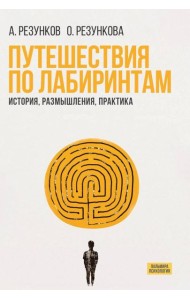 Путешествия по лабиринтам:  История, размышления, практика