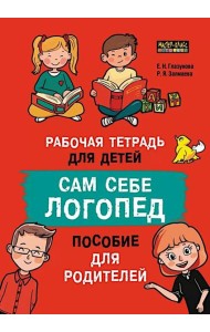 Сам себе логопед. Пособие для родителей и рабочая тетрадь для детей