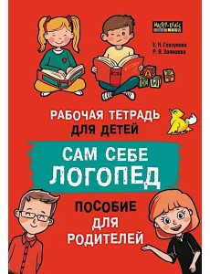 Сам себе логопед. Пособие для родителей и рабочая тетрадь для детей