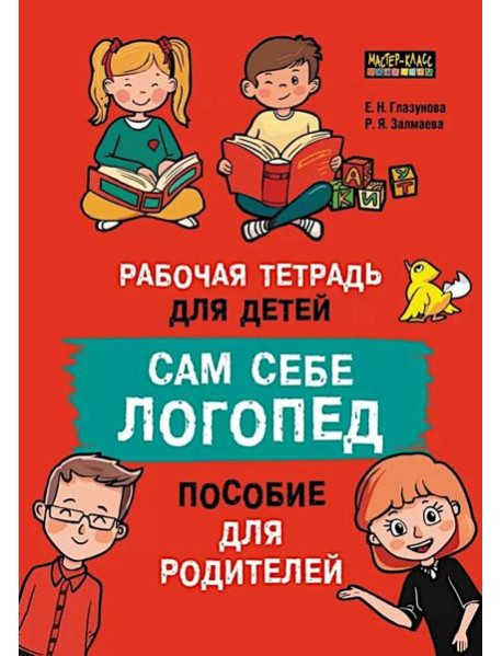 Сам себе логопед. Пособие для родителей и рабочая тетрадь для детей