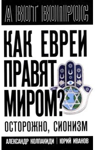 Как евреи правят миром. Чем опасен сионизм?