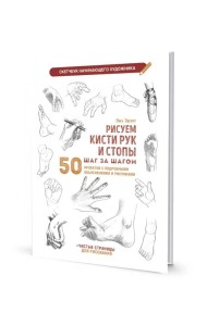 Рисуем кисти рук и стопы шаг за шагом. 50 проектов с подробными объяснениями и рисунками: Скетчбук начинающего художника (белая обложка)