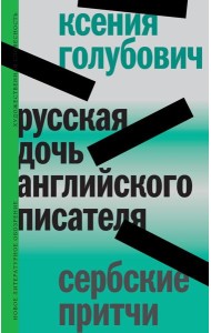 Русская дочь английского писателя. Сербские притчи