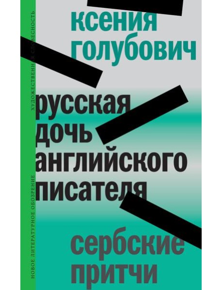 Русская дочь английского писателя. Сербские притчи
