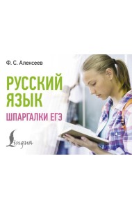Русский язык. Шпаргалки ЕГЭ