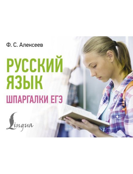 Русский язык. Шпаргалки ЕГЭ