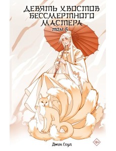 Девять хвостов бессмертного мастера. Т. 5: роман